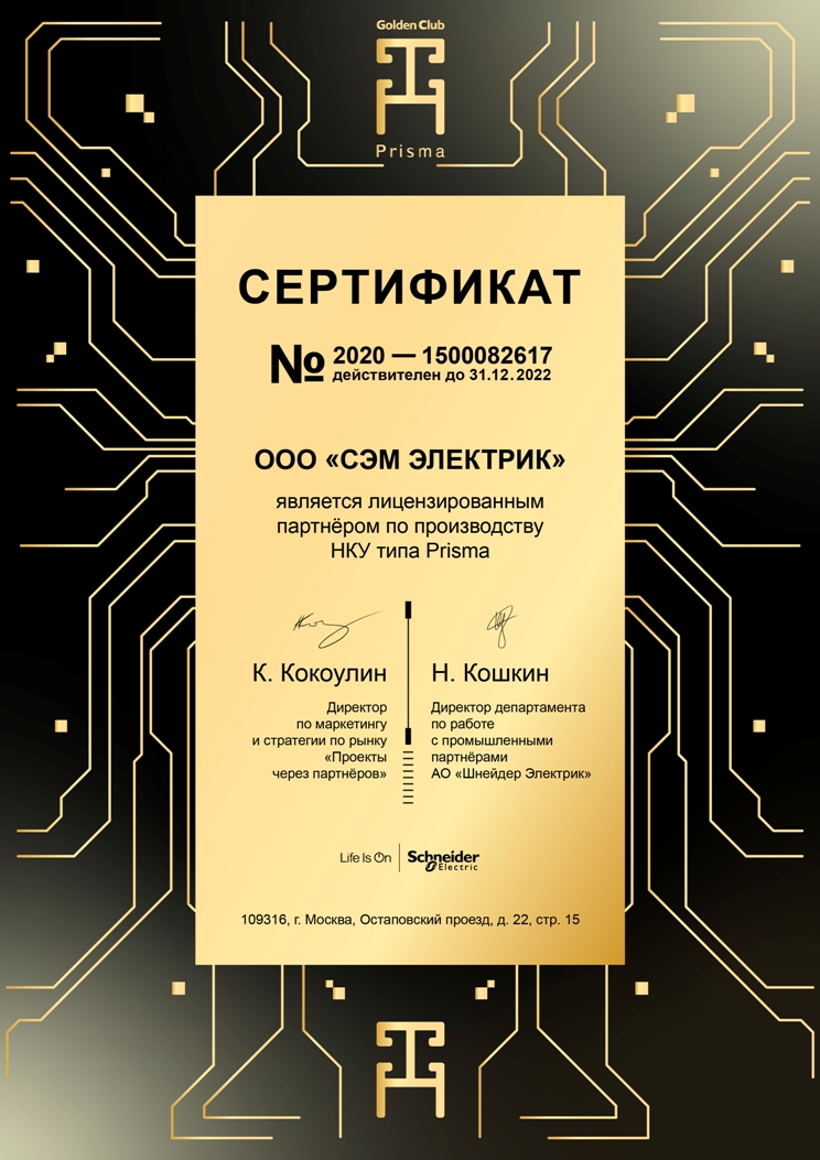 Компания Сэм Электрик - лицензированный партнёр Schneider Electric
