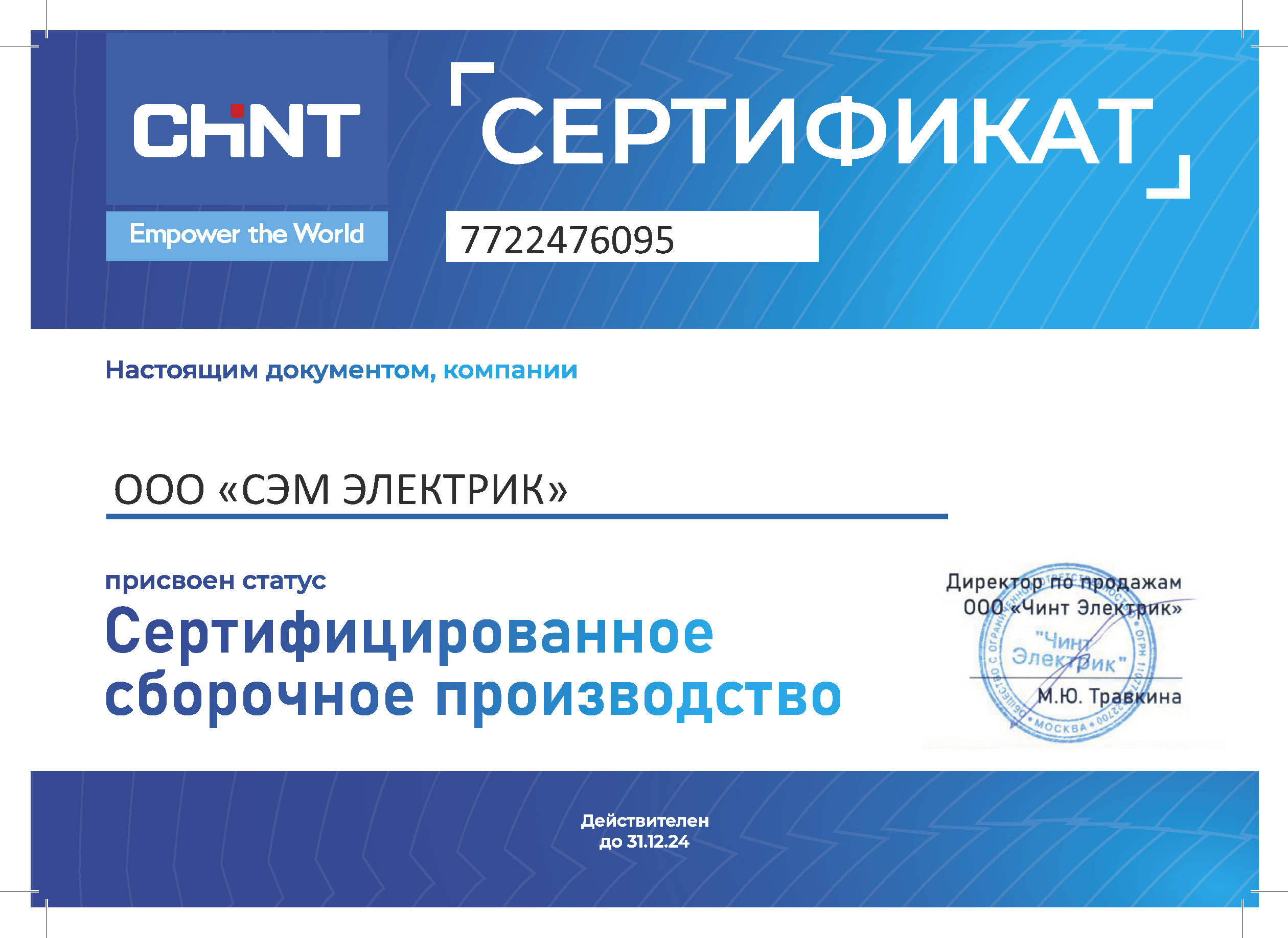 Сборочное производство компании Сэм Электрик сертифицировано Чинт Электрик